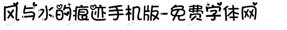 风与水的痕迹手机版字体转换