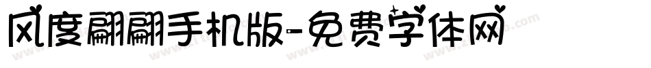 风度翩翩手机版字体转换