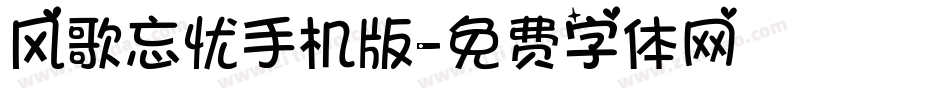 风歌忘忧手机版字体转换