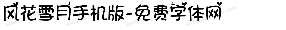 风花雪月手机版字体转换