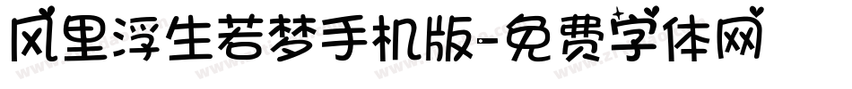 风里浮生若梦手机版字体转换