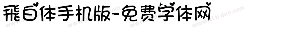 飛白体手机版字体转换