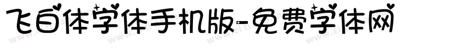 飞白体字体手机版字体转换