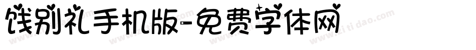 饯别礼手机版字体转换