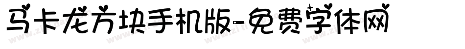 马卡龙方块手机版字体转换