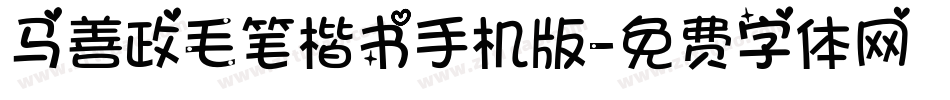 马善政毛笔楷书手机版字体转换