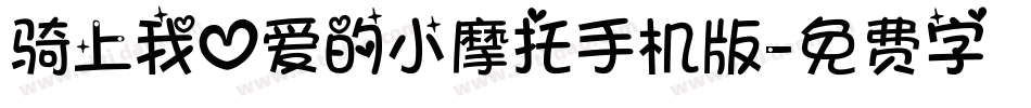 骑上我心爱的小摩托手机版字体转换
