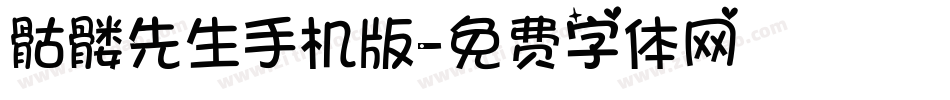 骷髅先生手机版字体转换