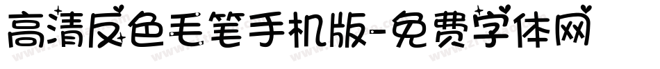 高清反色毛笔手机版字体转换