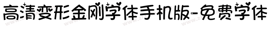 高清变形金刚字体手机版字体转换