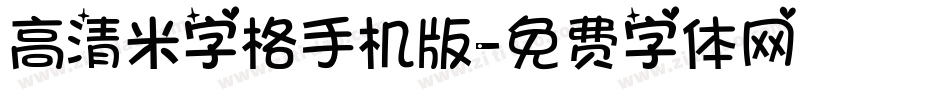高清米字格手机版字体转换