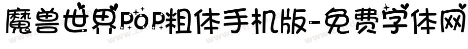 魔兽世界POP粗体手机版字体转换