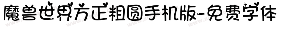 魔兽世界方正粗圆手机版字体转换