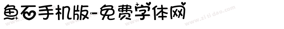 魚石手机版字体转换