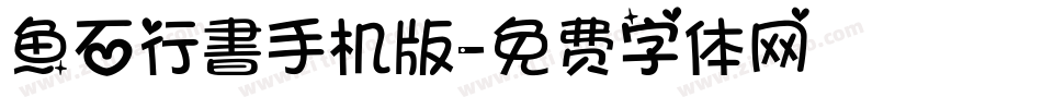 魚石行書手机版字体转换