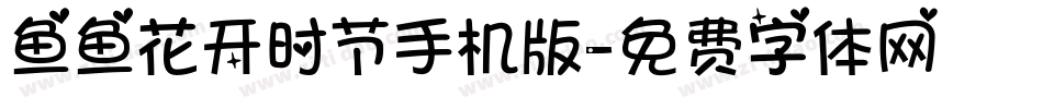 鱼鱼花开时节手机版字体转换