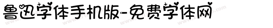 鲁迅字体手机版字体转换