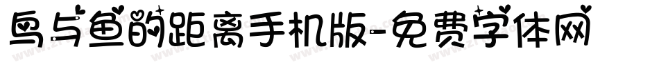 鸟与鱼的距离手机版字体转换