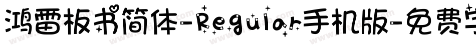 鸿雷板书简体-Regular手机版字体转换