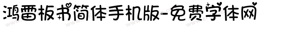 鸿雷板书简体手机版字体转换
