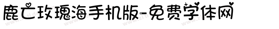 鹿亡玫瑰海手机版字体转换