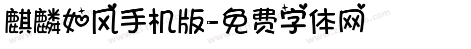 麒麟如风手机版字体转换