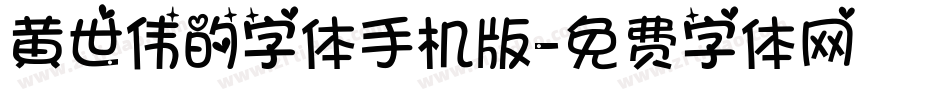 黄世伟的字体手机版字体转换