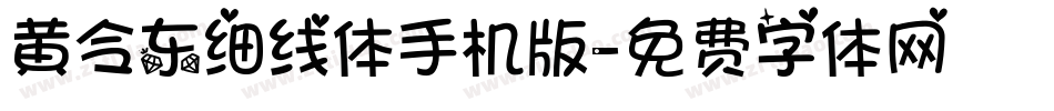 黄令东细线体手机版字体转换