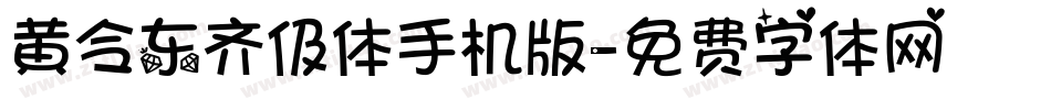 黄令东齐伋体手机版字体转换