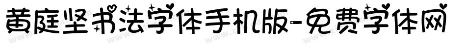 黄庭坚书法字体手机版字体转换