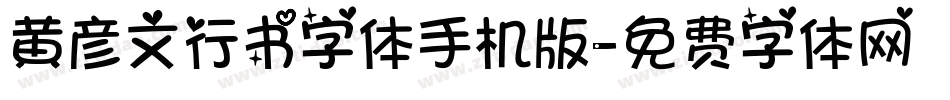 黄彦文行书字体手机版字体转换