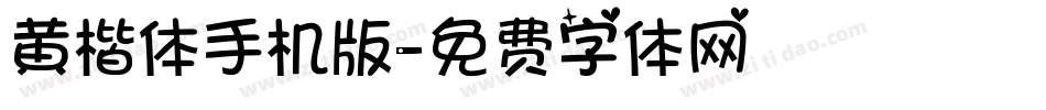 黄楷体手机版字体转换