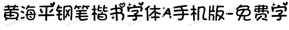 黄海平钢笔楷书字体A手机版字体转换