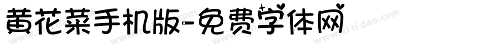 黄花菜手机版字体转换