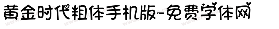 黄金时代粗体手机版字体转换