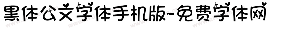 黑体公文字体手机版字体转换