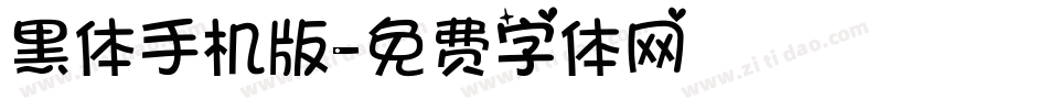 黑体手机版字体转换