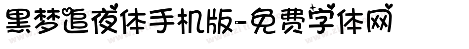 黑梦追夜体手机版字体转换