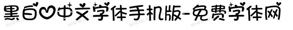 黑白心中文字体手机版字体转换