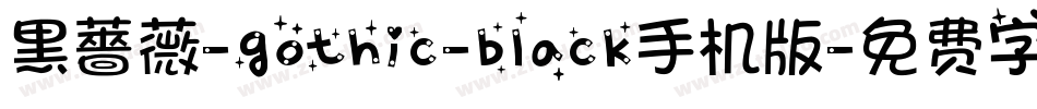 黑薔薇-gothic-black手机版字体转换