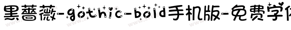 黑薔薇-gothic-bold手机版字体转换