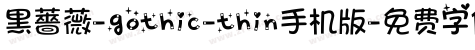 黑薔薇-gothic-thin手机版字体转换