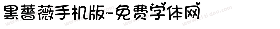 黑薔薇手机版字体转换