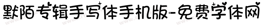 默陌专辑手写体手机版字体转换