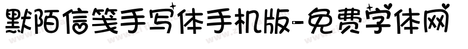 默陌信笺手写体手机版字体转换