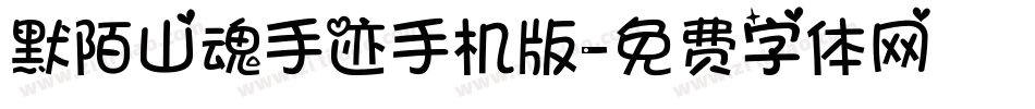 默陌山魂手迹手机版字体转换