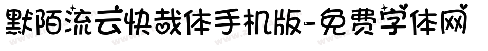 默陌流云快哉体手机版字体转换
