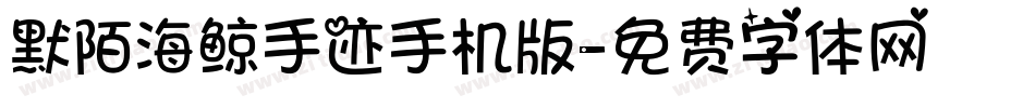 默陌海鲸手迹手机版字体转换