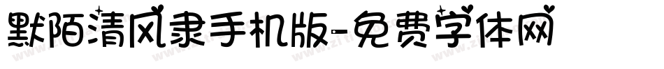 默陌清风隶手机版字体转换
