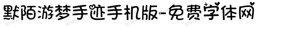 默陌游梦手迹手机版字体转换